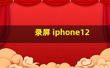 录屏 iphone12